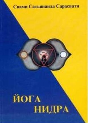 Йога-нидра. свами сарасвати