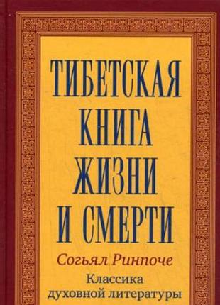 Тибетська книга життя і смерті. ринпоче згял