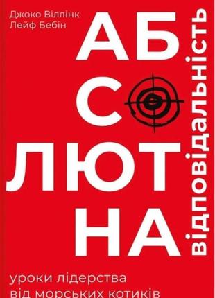 Абсолютна відповідальність. уроки лідерства від морських котиків. віллінк дж., бебін л.