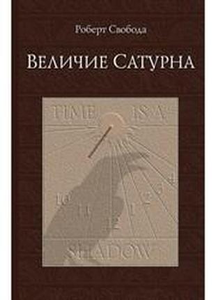 Величина сатурна. свобода р.