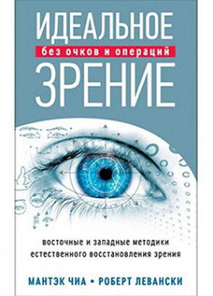 Идеальное зрение. чиа мантек