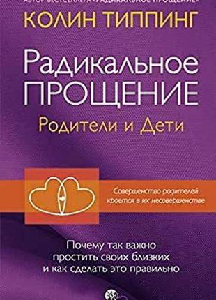 Радикальне прощення: батьки та діти. типпінг к.
