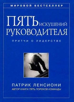 Пять искушений руководителя. притчи о лидерстве. ленсиони п.
