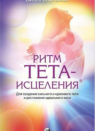 Ритм тета-зцілення. для створення сильного та красивого тіла та досягнення ідеальної ваги. стайбл в.