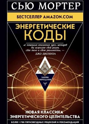 Энергетические коды. мортер с.