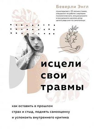 Зціли свої травми. як залишити в минулому сором. щина е.