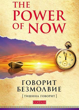 Говорить безмолвие. толе е.