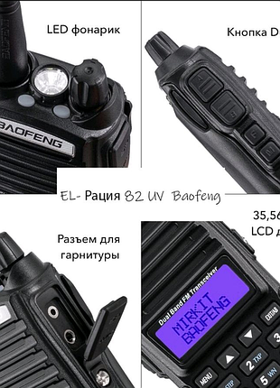 El- рация 82 uv baofeng