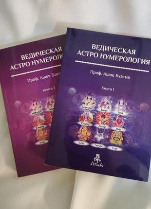 Ведична астро нумерологія. у 2 тт. бхатія а.
