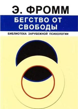 Бегство от свободы. фромм э.