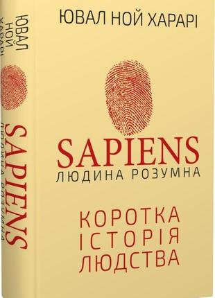 Sapiens: людина розумна. коротка історія людства. харарі ю. н.