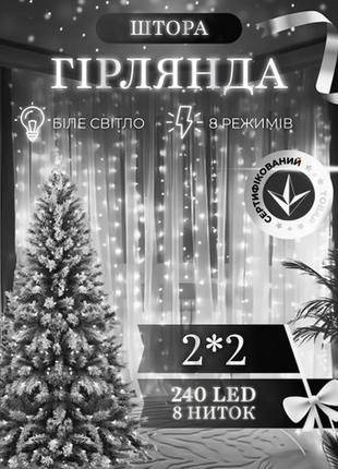 Гирлянда-штора светодиодная 240 led размер 2*2 м, белый,идеальный элемент декора