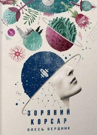 Зоряний корсар. бердник о.