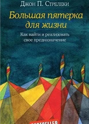 Велика п'ятірка для життя. як знайти та реалізувати своє призначення. стрілеки джон п.