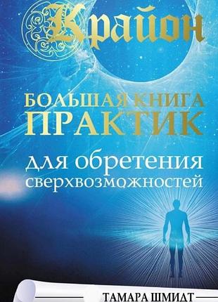 Крайон. большая книга практик для обретения сверхвозможностей. шмидт т.