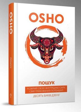 Пошук. розкрий свою внутрішню силу. ошо