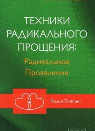 Техніки радикального простирадло: радикальний прояв. типпінг к.