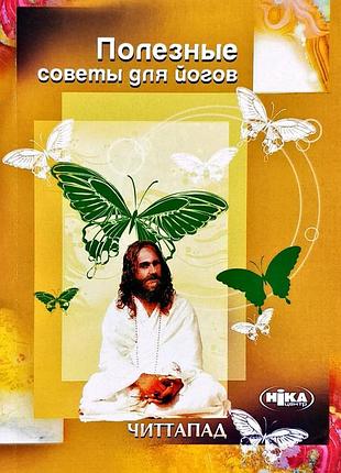 Корисні поради для йогів. книга 1. читтапад