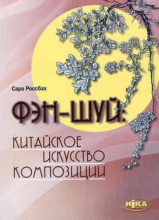 Фэн-шуй. китайское искусство композиции. россбах с.