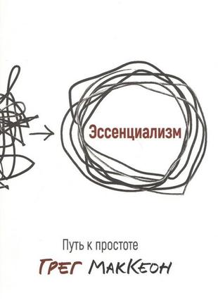 Ессенціалізм. шлях до простоти. маккеон г.