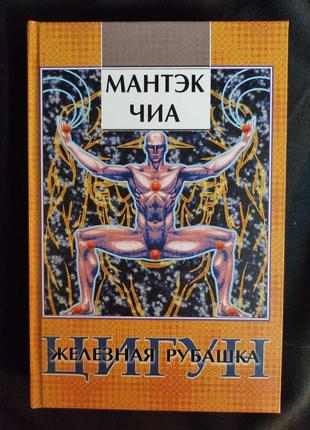 Цигун. железная рубашка. чиа м.