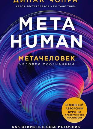 Metahuman. метачеловек. как открыть в себе источник бесконечных возможностей. чопра д.