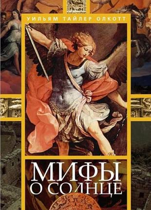 Міфи про сонце. олкотт у. т.