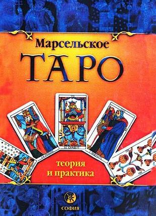 Марсельское таро: теория и практика. костенко а.