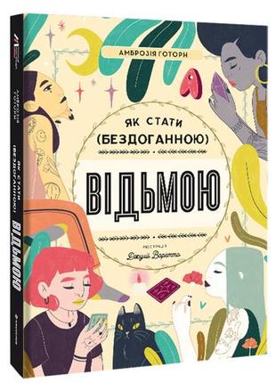 Як стати (бездоганною) відьмою. готорн а.