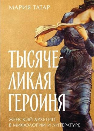 Тисяча героїня: жіночий архітектур у міфології та літературі. татар м.