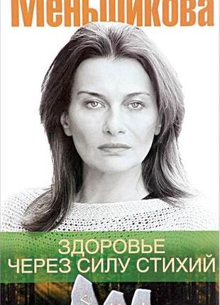 Здоровье через силу стихий. меньшикова к.
