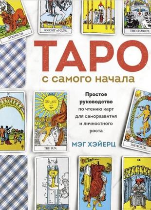 Таро с самого начала. простое руководство по чтению карт для саморазвития и личностного роста. хэйерц м.