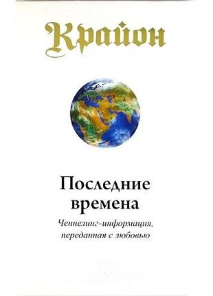 Крайон. останні часи. ли к.