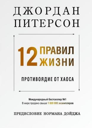 12 правил жизни. противоядие от хаоса. питерсон дж.