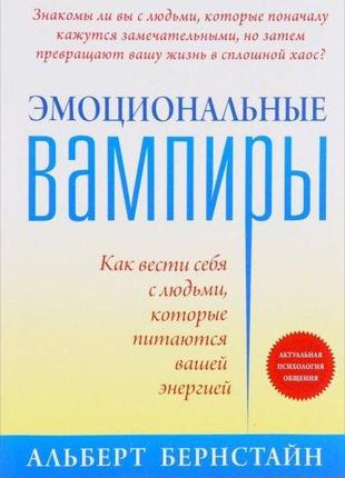 Эмоциональные вампиры. как вести себя с людьми, которые питаются вашей энергией. бернстайн а.