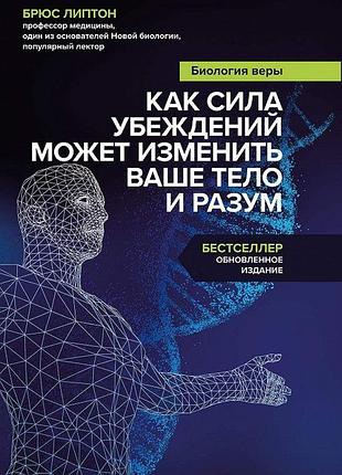 Биология веры. как сила убеждений может изменить ваше тело и разум. липтон б.