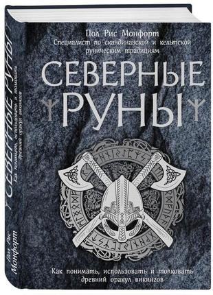 Северные руны. как понимать, использовать и толковать древний оракул викингов. пол монфорт