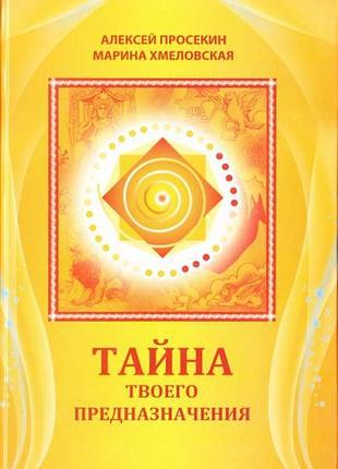 Таємниця твого призначення. просекін а., хмелівська м.