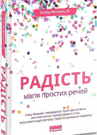 Радість. магія простих речей. фетелль лі і.