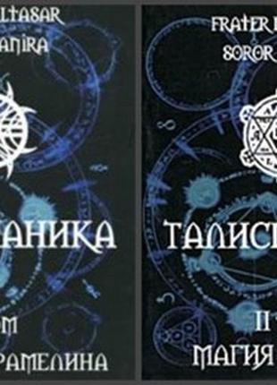 Талісманіка. в 2-х т. frater baltasar, soror manira