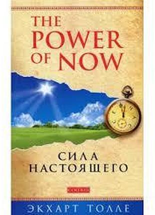 Сила справжнього: рук-водо 144 пробудження. толе е.
