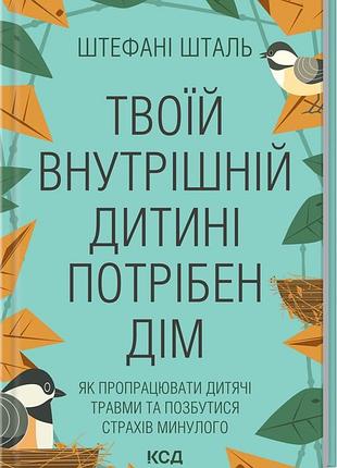 Твоїй внутрішній дитині потрібен дім. шталь ш.