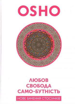 Любов, свобода, само-бутність. ошо