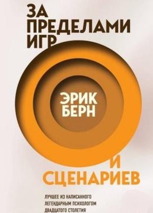 За межами ігор та сценаріїв. берн е.