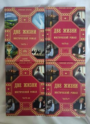 Два життя (комплект із 4 книг). антарова к.