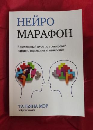 Нейромарафон. 6-недельный курс по тренировке памяти, внимания и мышления. мэр т.