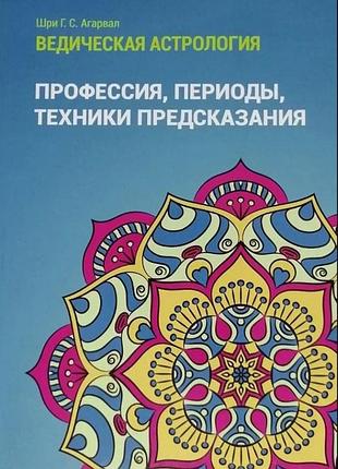 Ведическая астрология. профессия, периоды, техники предсказания. агарвал ш.