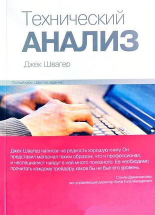 Технический анализ. полный курс. швагер дж.