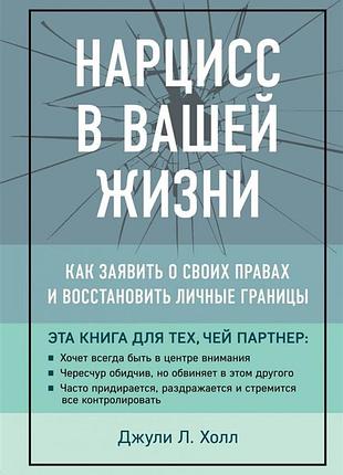 Нарцисс в вашей жизни. как заявить о своих правах. холл дж.