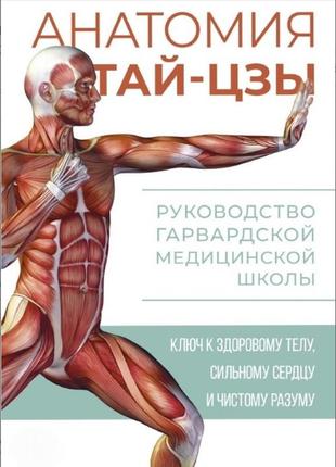 Анатомия тай-цзы. руководство гарвардской медицинской школы. уэйн п.